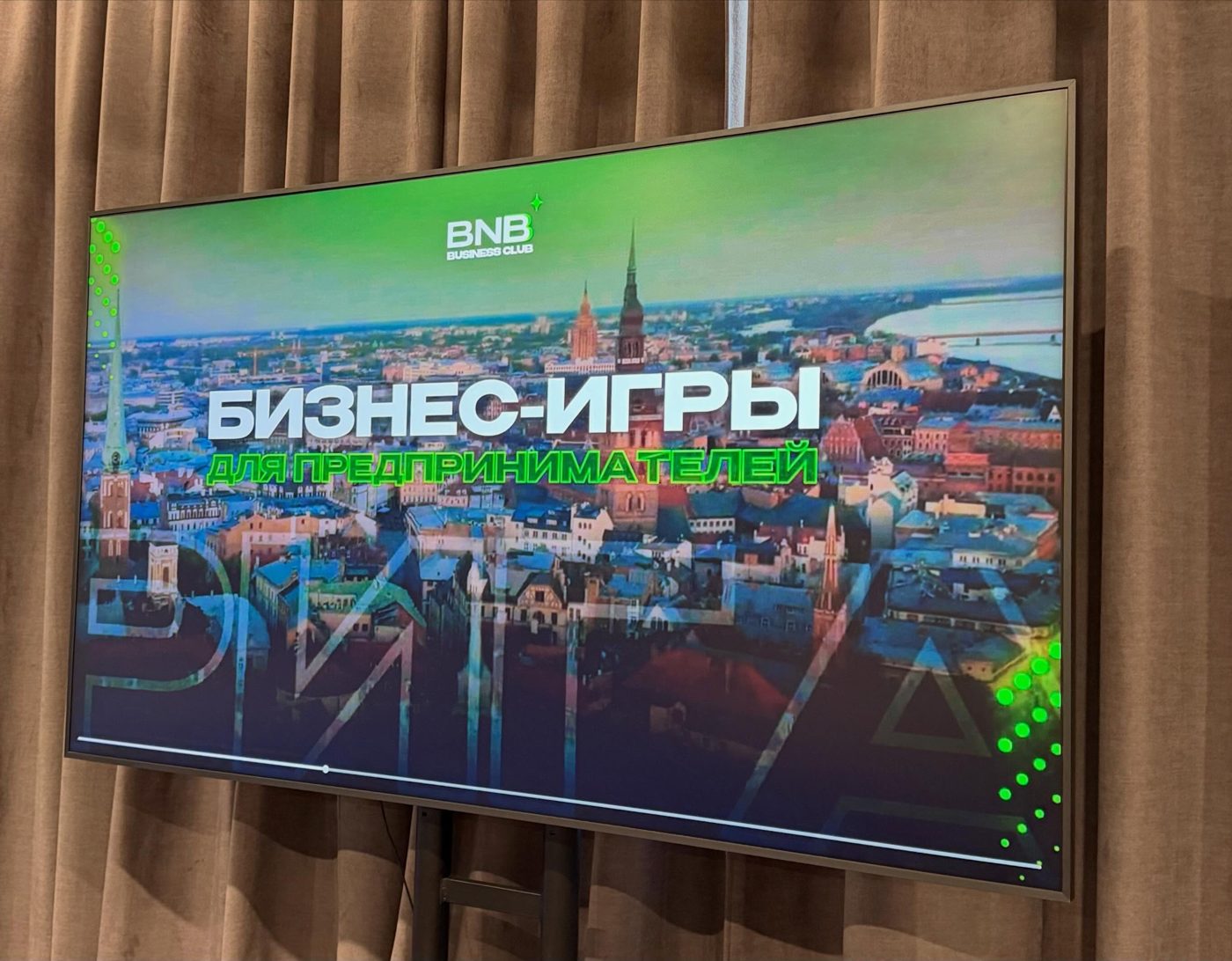 Фестиваль деловых игр, Рига — экран «Бизнес-игры»